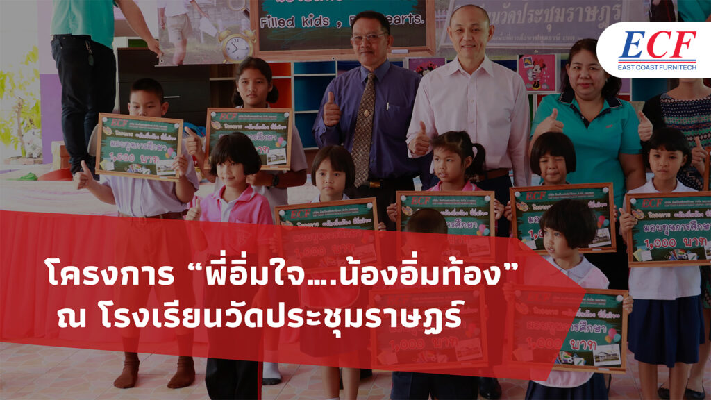 กิจกรรม “พี่อิ่มใจ....น้องอิ่มท้อง” ณ โรงเรียนวัดประชุมราษฏร์ อ.ลำลูกกา จ.ปทุมธานี