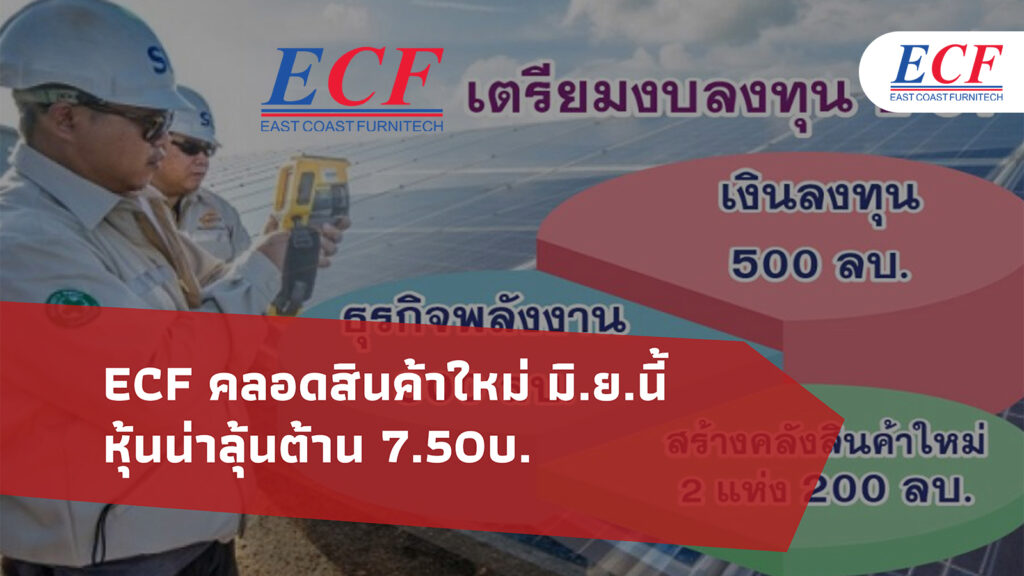 ECF คลอดสินค้าใหม่ มิ.ย.นี้ - หุ้นน่าลุ้นต้าน 7.50บ.