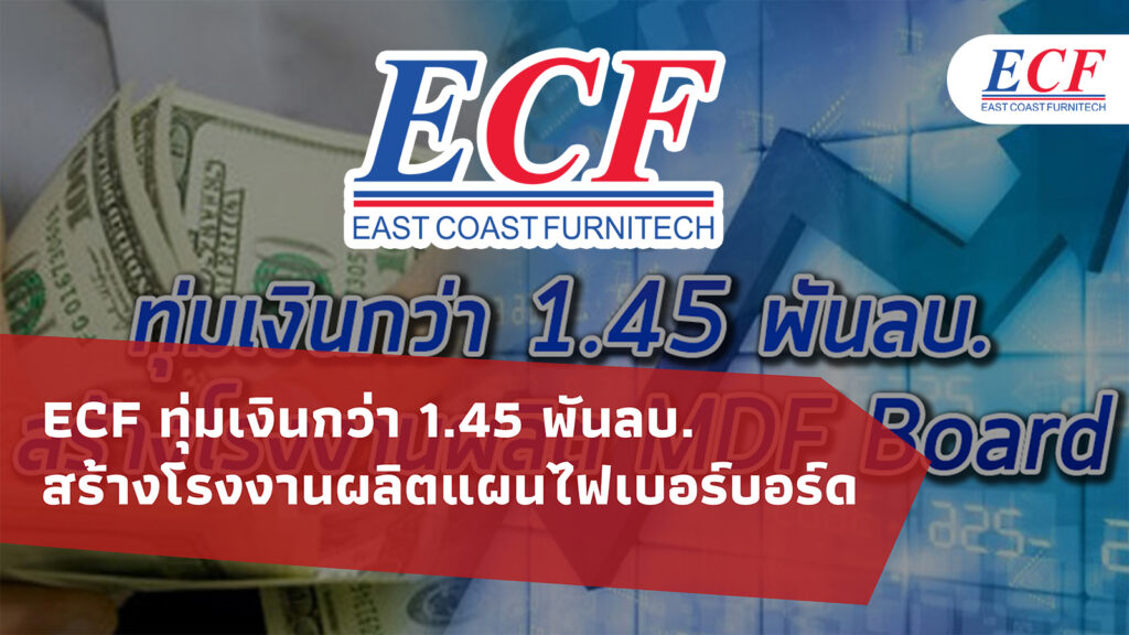 ECF ทุ่มเงินกว่า 1.45 พันลบ. สร้างโรงงานผลิตแผนไฟเบอร์บอร์ด-MDF Board คาดหวังผลตอบแทน IRR ไม่ต่ำกว่า 10% ต่อปี