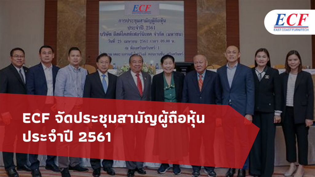 ECF จัดประชุมสามัญผู้ถือหุ้นประจำปี 2561