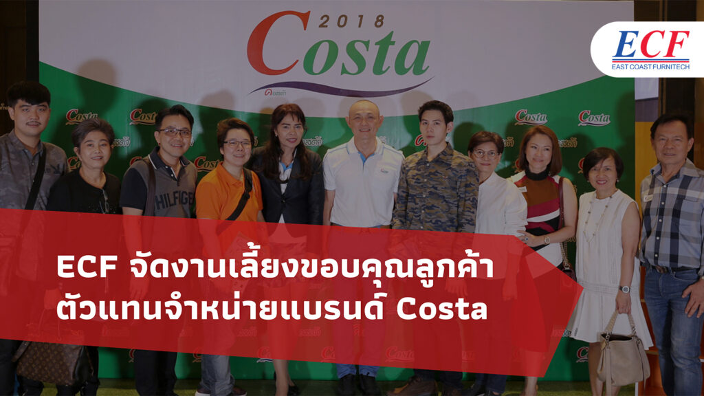 ECF จัดงานเลี้ยงขอบคุณลูกค้า ตัวแทนจำหน่ายแบรนด์ Costa ทั่วประเทศ