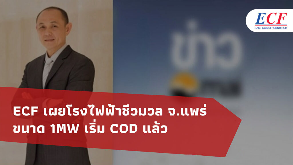 ECF เผยโรงไฟฟ้าชีวมวล จ.แพร่ ขนาด 1MW เริ่ม COD แล้ว