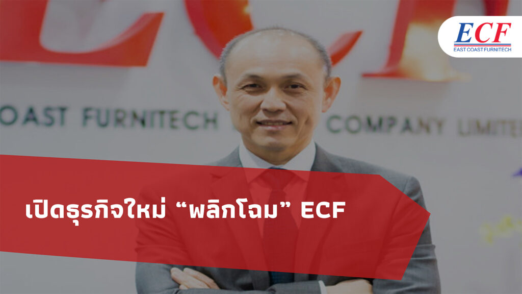 เปิดธุรกิจใหม่ "พลิกโฉม" ECF