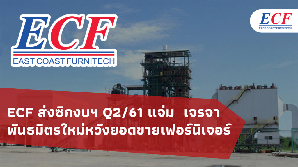 ECF ส่งซิกงบฯ Q261 แจ่ม  ซุ่มเจรจาพันธมิตรใหม่หวังปั๊มยอดขายเฟอร์นิเจอร์