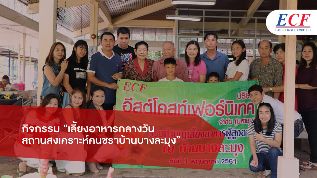 กิจกรรม “เลี้ยงอาหารกลางวันสถานสงเคราะห์คนชราบ้านบางละมุง”