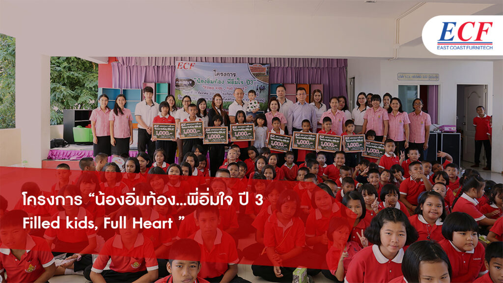 โครงการ “น้องอิ่มท้อง...พี่อิ่มใจ ปี 3 Filled kids, Full Heart ”