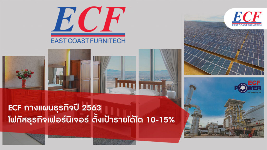 ECF กางแผนธุรกิจปี 2563 โฟกัสธุรกิจเฟอร์นิเจอร์ ตั้งเป้ารายได้โต 10-15%