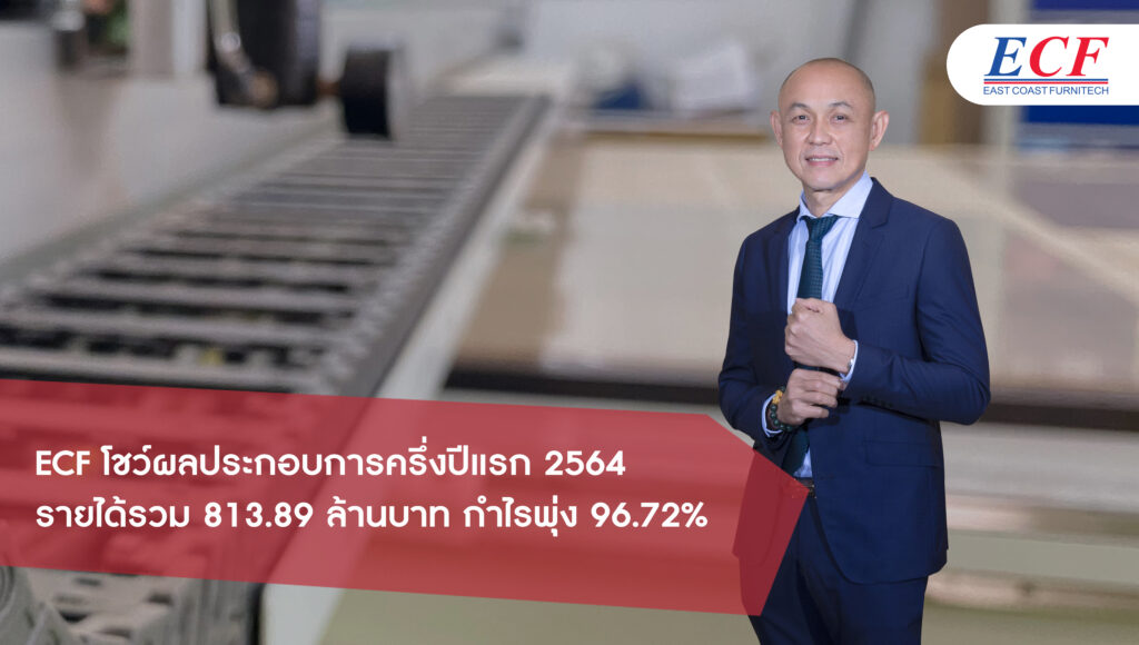 ECF โชว์ผลประกอบการครึ่งปีแรก 2564 รายได้รวม 813.89 ล้านบาท กำไรพุ่ง 96.72%