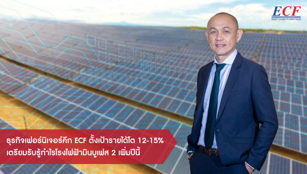 ธุรกิจเฟอร์นิเจอร์คึก ECF ตั้งเป้ารายได้โต 12-15%  เตรียมรับรู้กำไรโรงไฟฟ้ามินบูเฟส 2 เพิ่มปีนี้