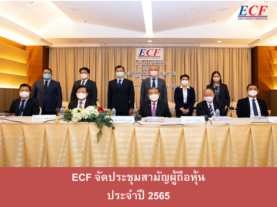 ที่ประชุมผู้ถือหุ้น ECF อนุมัติจ่ายเงินปันผลหุ้นละ 0.0157 บาท