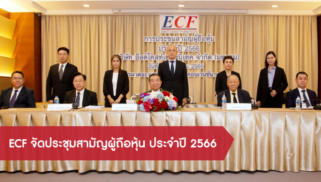 ที่ประชุมผู้ถือหุ้น ECF อนุมัติจ่ายเงินปันผลหุ้นละ 0.011 บาท