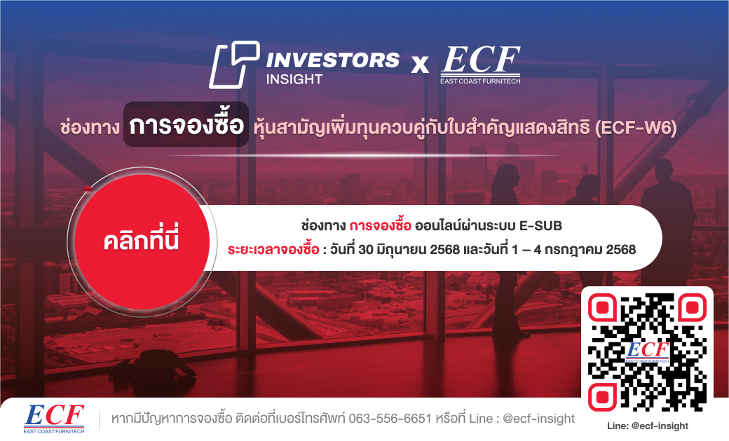 ECF _ Web banner_เริ่มเปิดจองซื้อหุ้นสามัญเพิ่มทุน