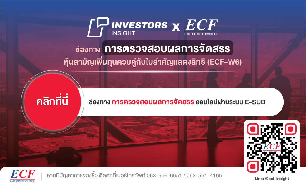 ECF _ Web banner_ตรวจสอบผลการจัดสรรหุ้นสามัญเพิ่มทุ